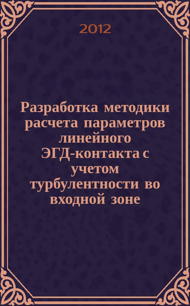 Разработка методики расчета параметров линейного ЭГД-контакта с учетом турбулентности во входной зоне : автореф. дис. на соиск. учен. степ. к.т.н. : специальность 05.02.04 <Трение и износ в машинах>