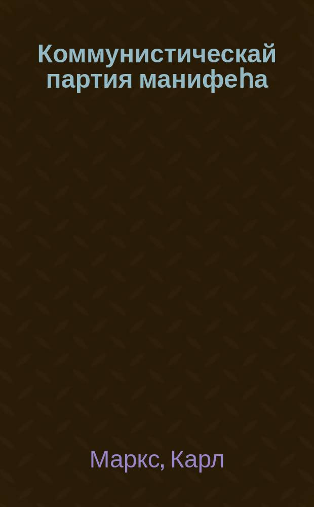 Коммунистическай партия манифеһа = Манифест Коммунистической партии
