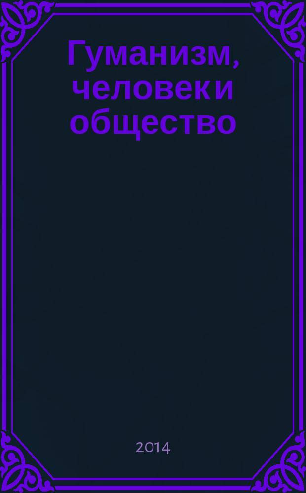 Гуманизм, человек и общество : межвузовский сборник научных трудов