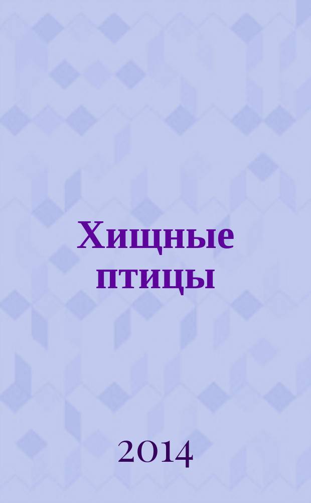 Хищные птицы : для среднего школьного возраста