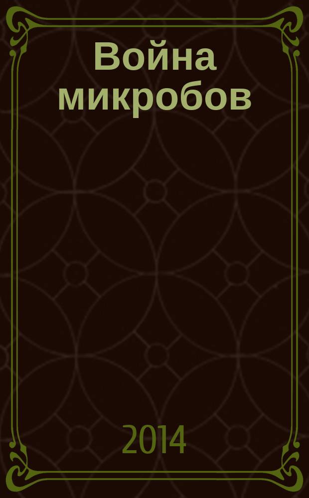 Война микробов