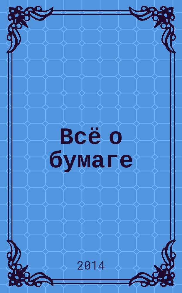 Всё о бумаге