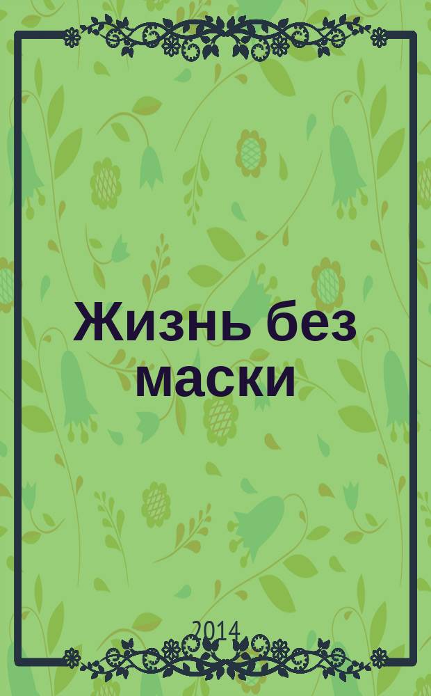 Жизнь без маски : лекции и медитации Кундалини йоги : слово мастера Кундалини йоги