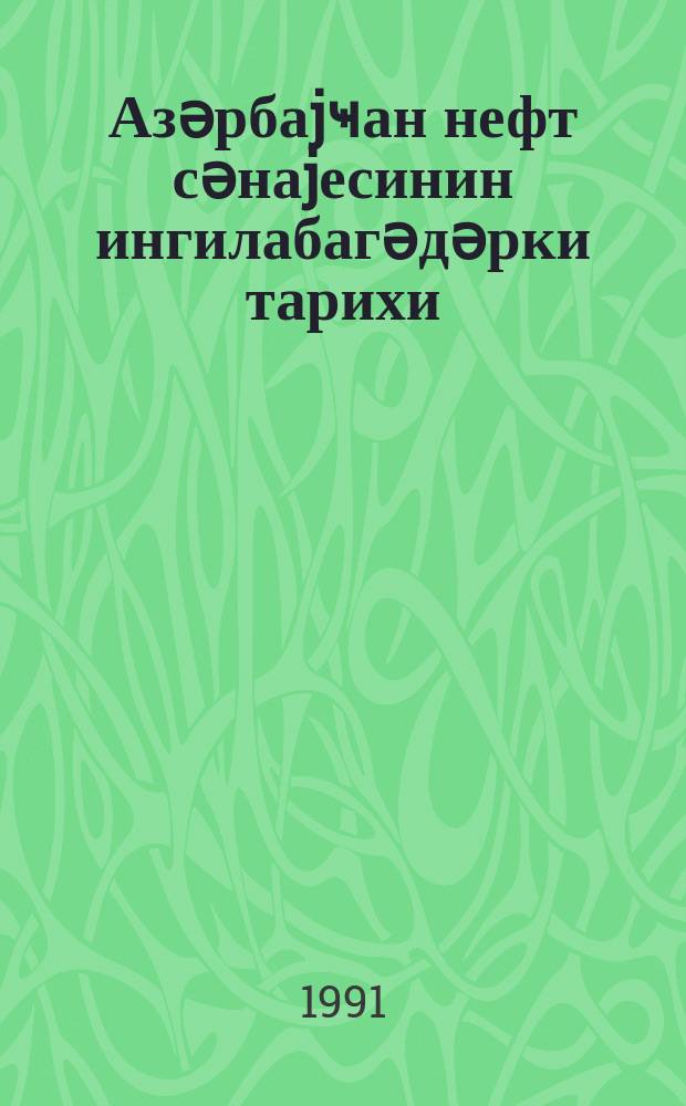 Азәрбаjҹан нефт сәнаjесинин ингилабагәдәрки тарихи = История нефтяной промышленности Азербайджана в дореволюционный период