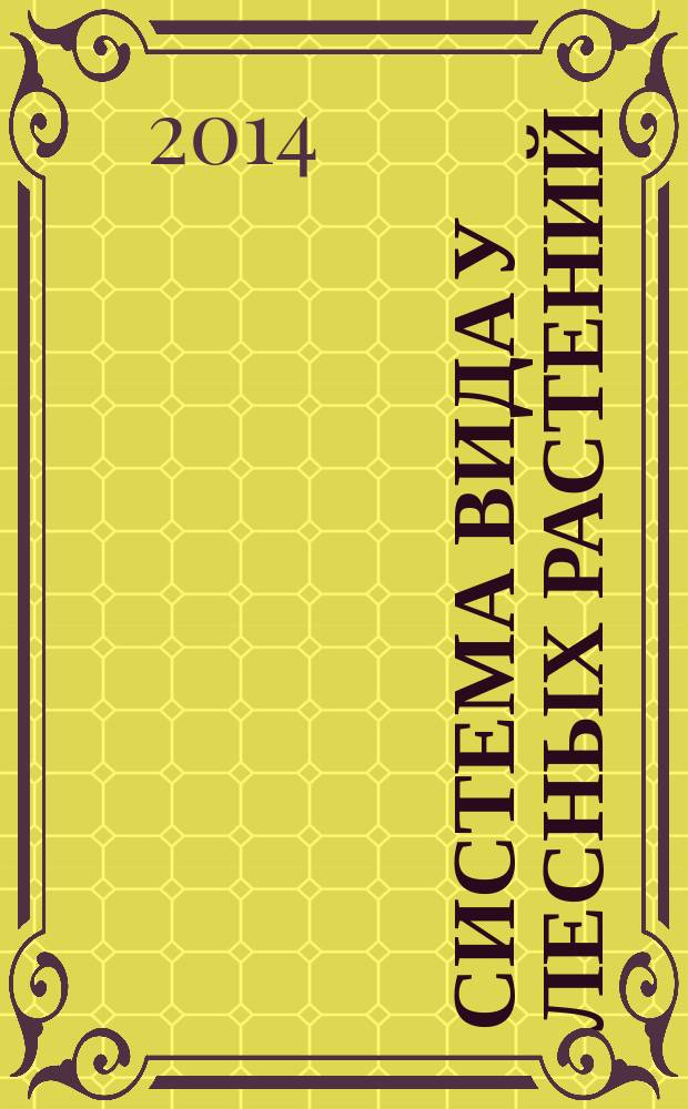 Система вида у лесных растений = Forest plant species variation system