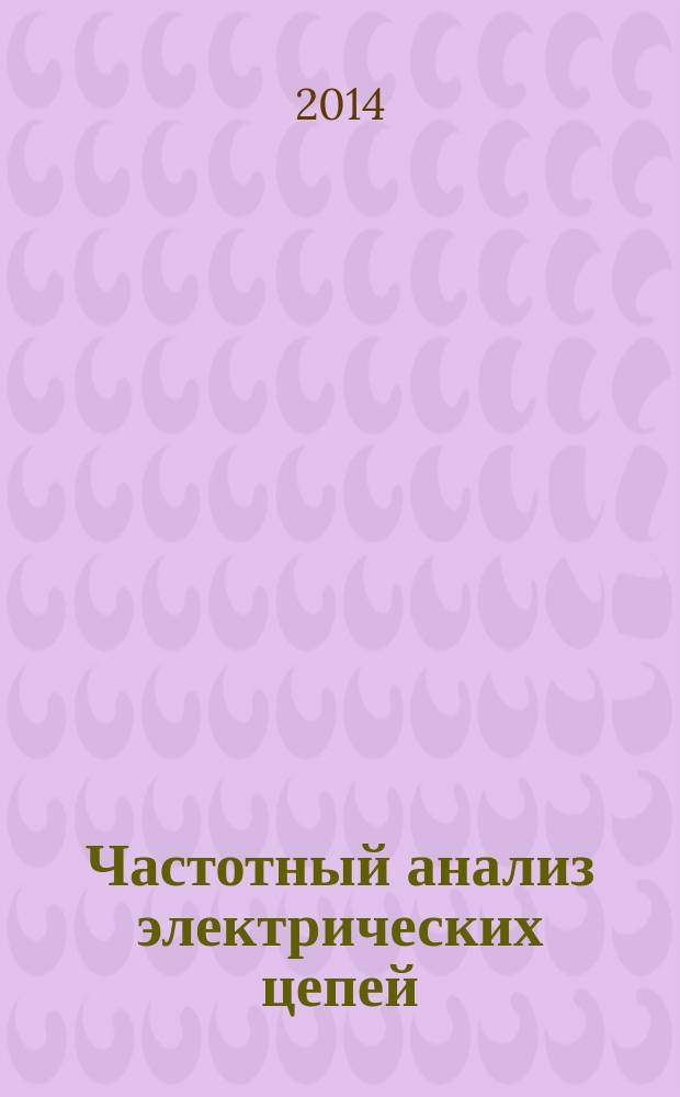 Частотный анализ электрических цепей : метод комплексных амплитуд