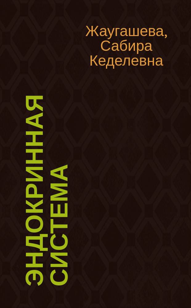Эндокринная система = Эндокриндιк жyйесι : модуль : учебник для студентов
