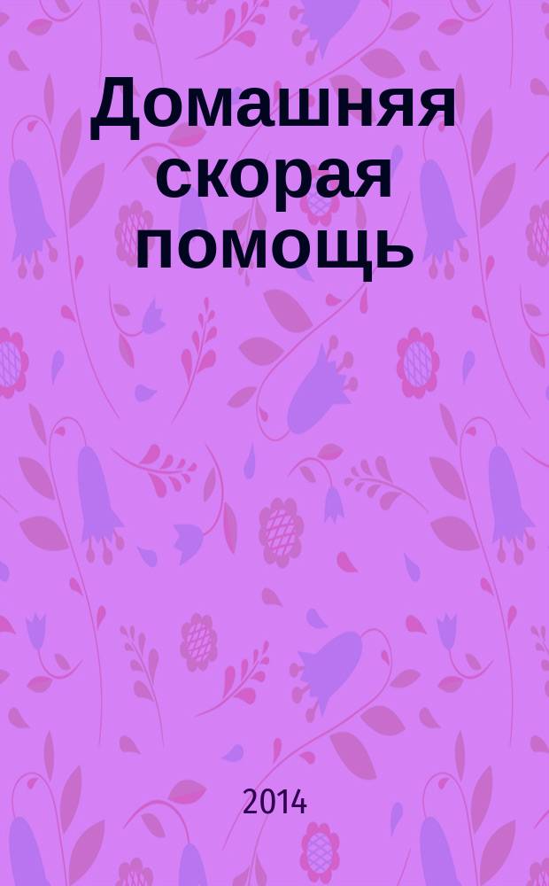 Домашняя скорая помощь : справочник для родителей