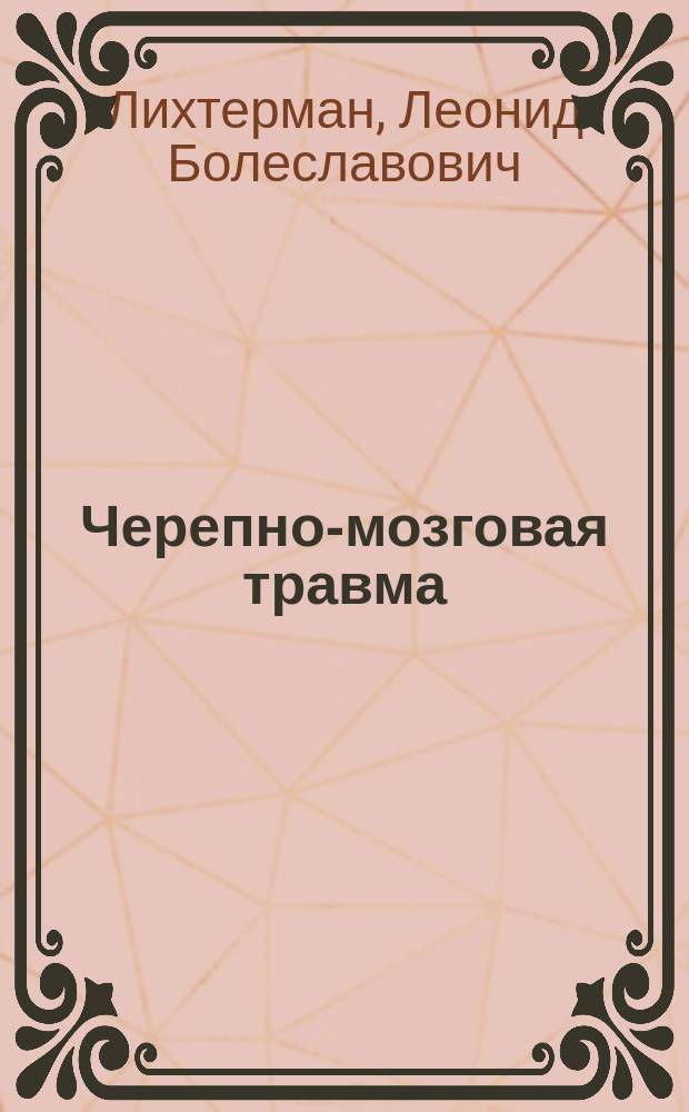 Черепно-мозговая травма = Traumatic brain injury : диагностика и лечение