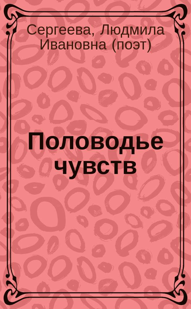 Половодье чувств : стихи