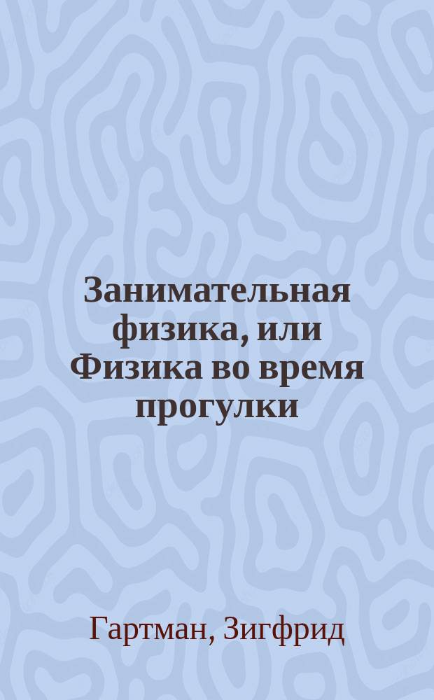 Занимательная физика, или Физика во время прогулки