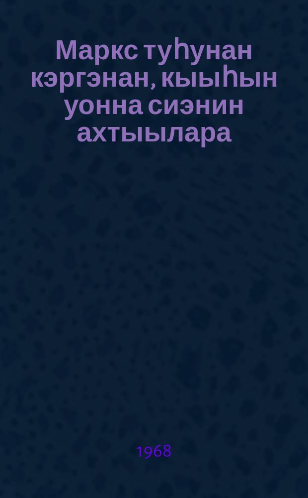 Маркс туһунан кэргэнан, кыыһын уонна сиэнин ахтыылара = Воспоминание о Марксе жены, дочери и внука