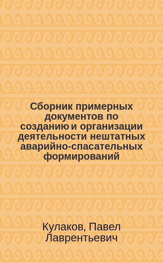 Сборник примерных документов по созданию и организации деятельности нештатных аварийно-спасательных формирований