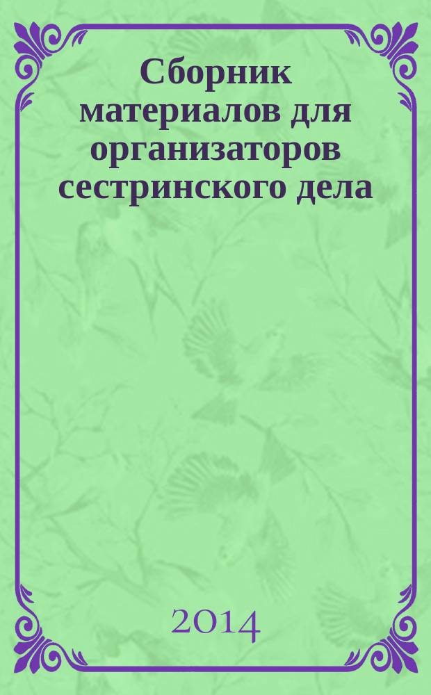 Сборник материалов для организаторов сестринского дела : методические рекомендации для старших и главных медицинских сестер