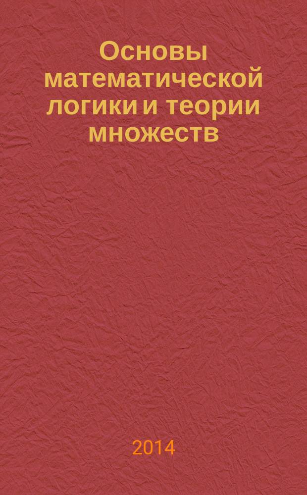 Основы математической логики и теории множеств : учебное пособие для старшеклассников физико-математического лицея