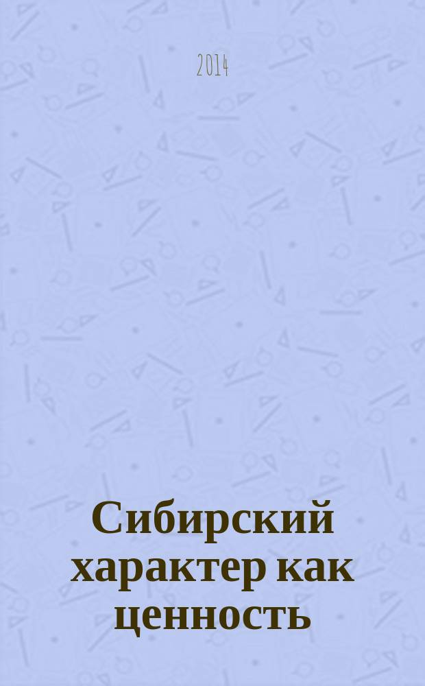 Сибирский характер как ценность : коллективная монография. Т. 5
