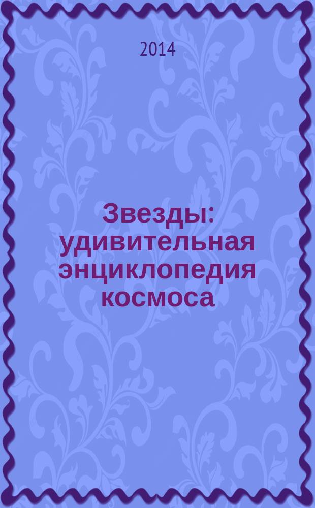 Звезды : удивительная энциклопедия космоса : для младшего школьного возраста : перевод с английского