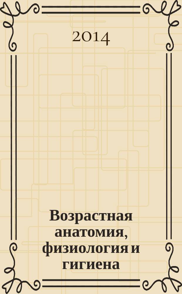 Возрастная анатомия, физиология и гигиена : учебное пособие
