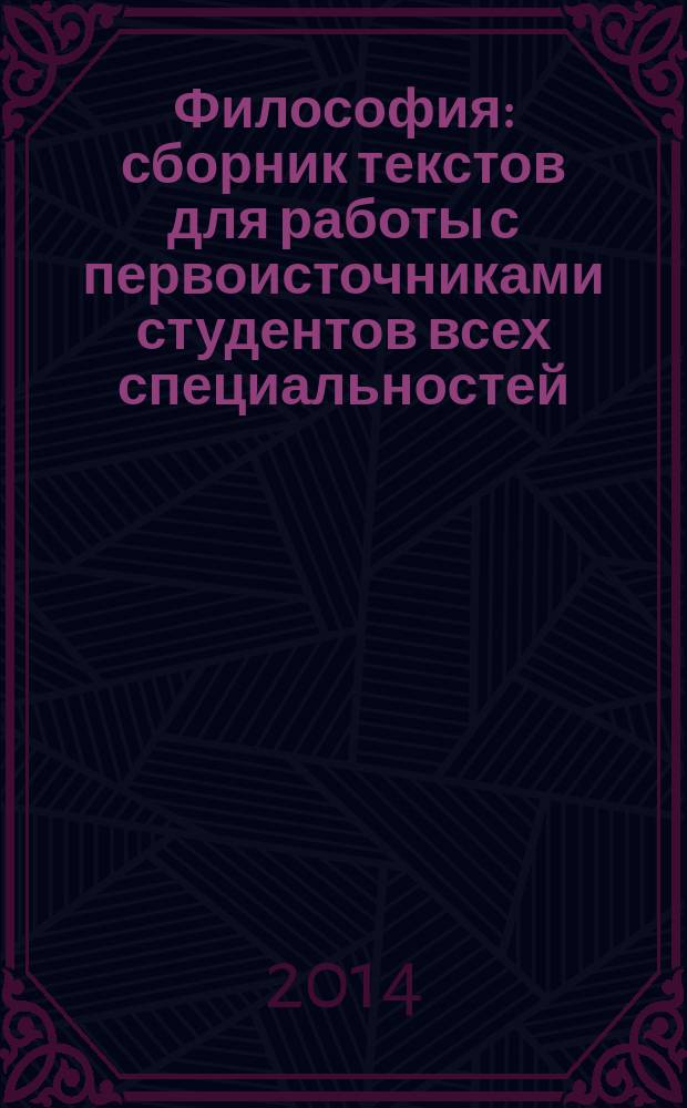 Философия : сборник текстов для работы с первоисточниками студентов всех специальностей
