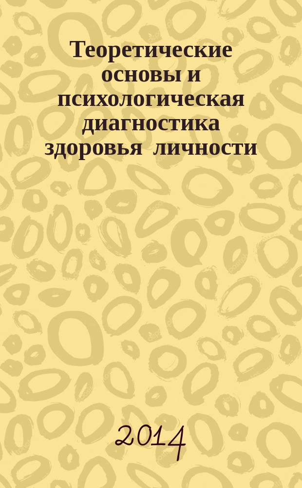 Теоретические основы и психологическая диагностика здоровья личности : учебное пособие
