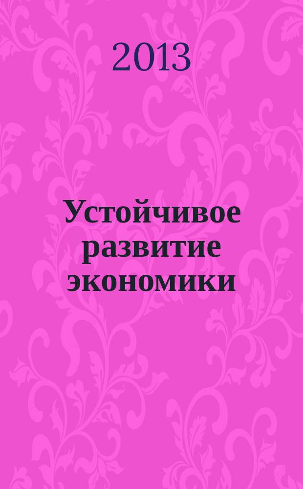 Устойчивое развитие экономики: современные тенденции и перспективы : материалы научно-практической конференции с международным участием, 19 апреля 2013 г. : в 2 ч