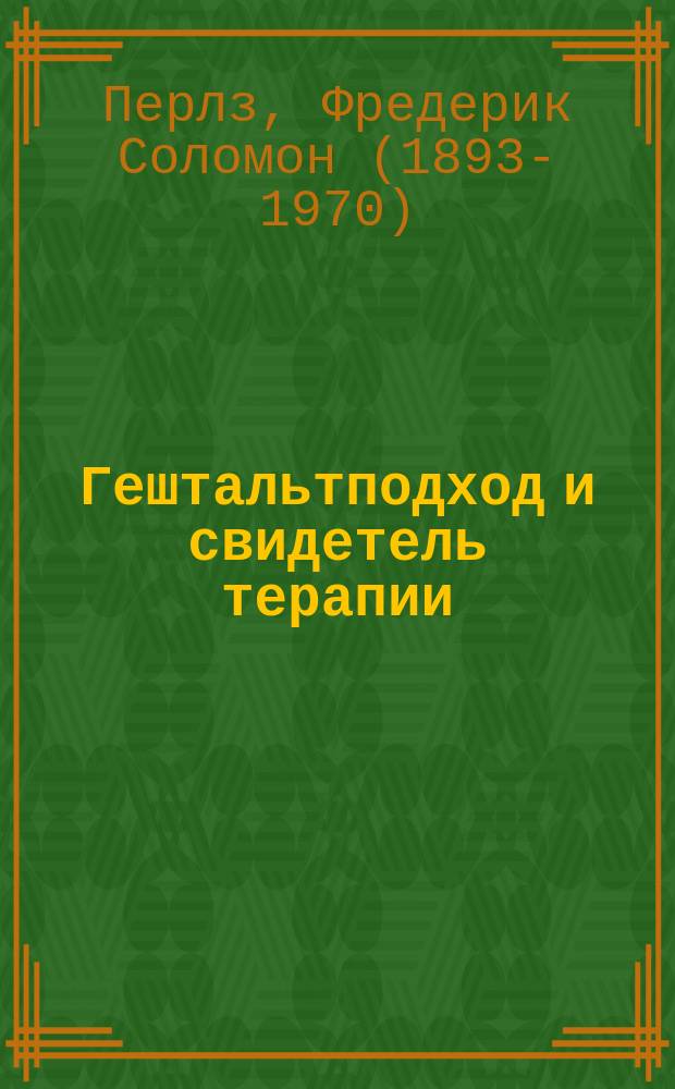 Гештальтподход и свидетель терапии