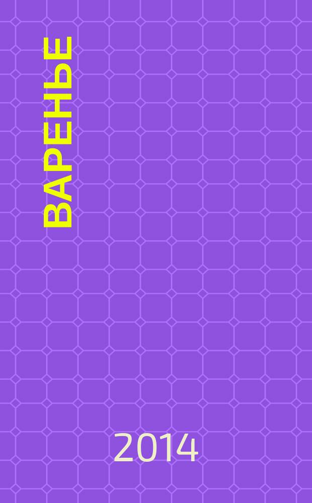 Варенье