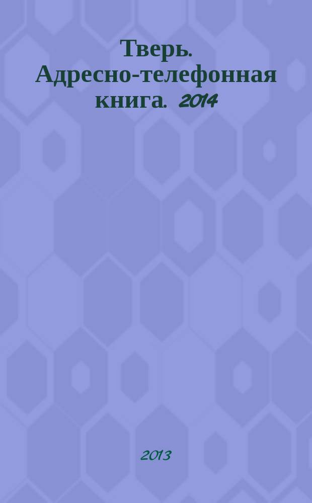 Тверь. Адресно-телефонная книга. 2014