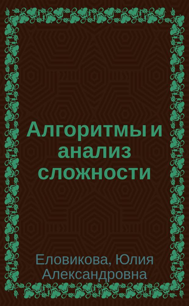 Алгоритмы и анализ сложности : учебник для студентов физико-математического факультета
