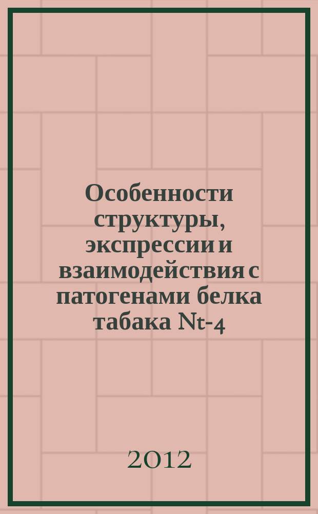 Особенности структуры, экспрессии и взаимодействия с патогенами белка табака Nt-4/1 : автореф. дис. на соиск. учен. степ. к.б.н. : специальность 03.01.03 <Молекулярная биология>