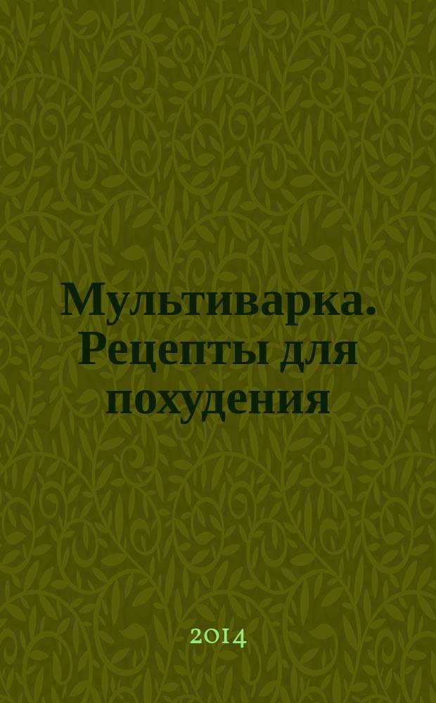 Мультиварка. Рецепты для похудения