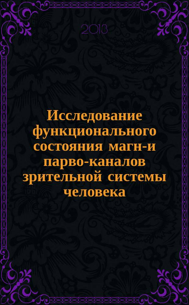 Исследование функционального состояния магно- и парво-каналов зрительной системы человека : автореф. дис. на соиск. учен. степ. к.м.н. : специальность 03.03.01 <Физиология>