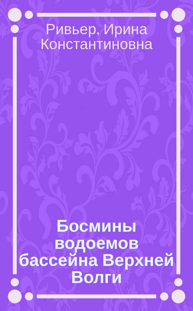 Босмины водоемов бассейна Верхней Волги