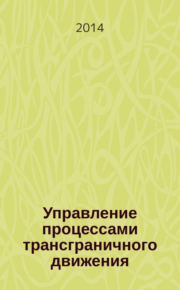Управление процессами трансграничного движения : монография