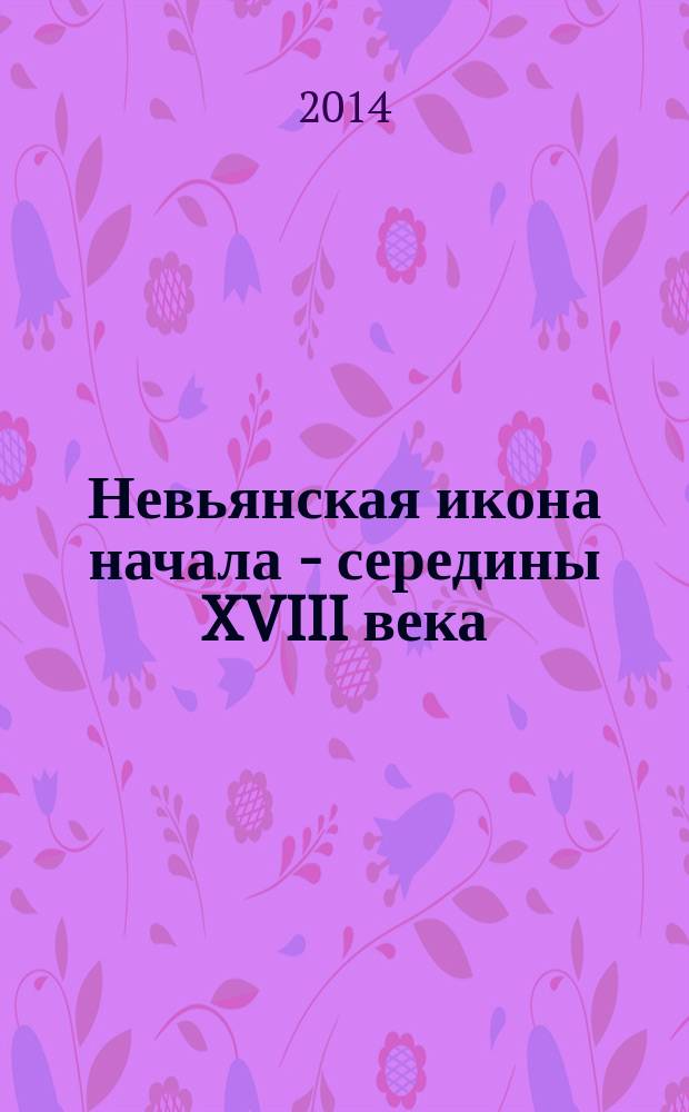 Невьянская икона начала - середины XVIII века