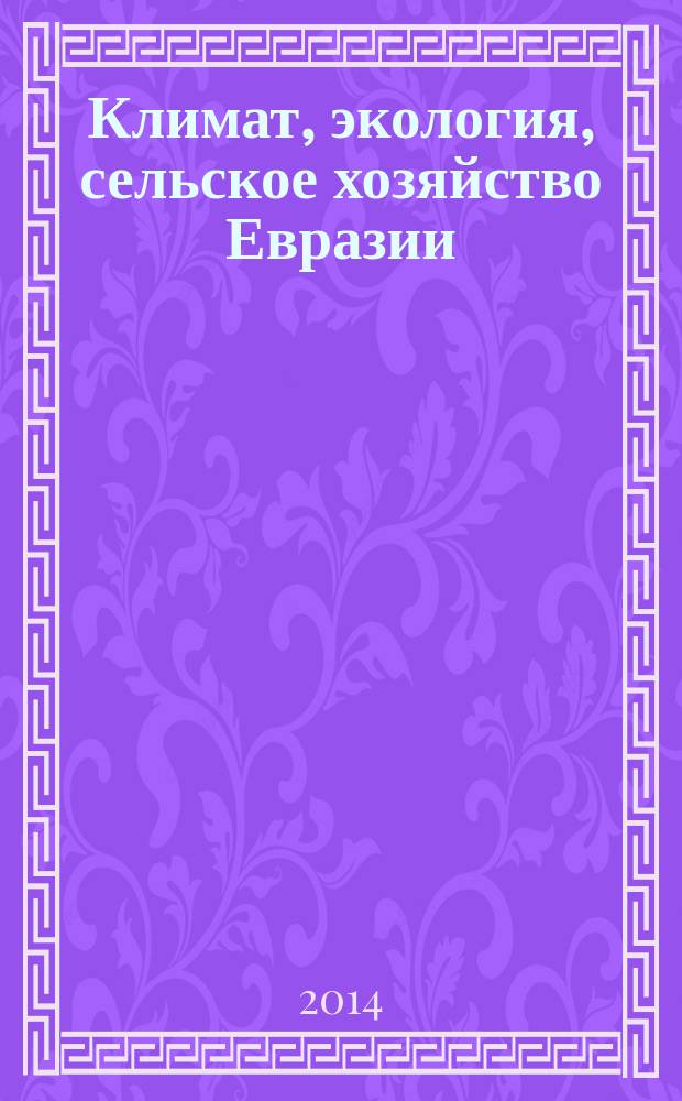 Климат, экология, сельское хозяйство Евразии : материалы III международной научно-практической конференции, посвященной 80-летию образования ИрГСХА (27-29 мая 2014г.). Ч. 1
