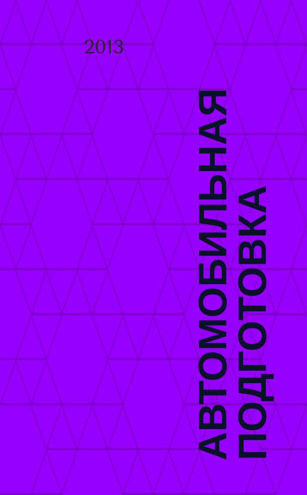 Автомобильная подготовка : учебное пособие