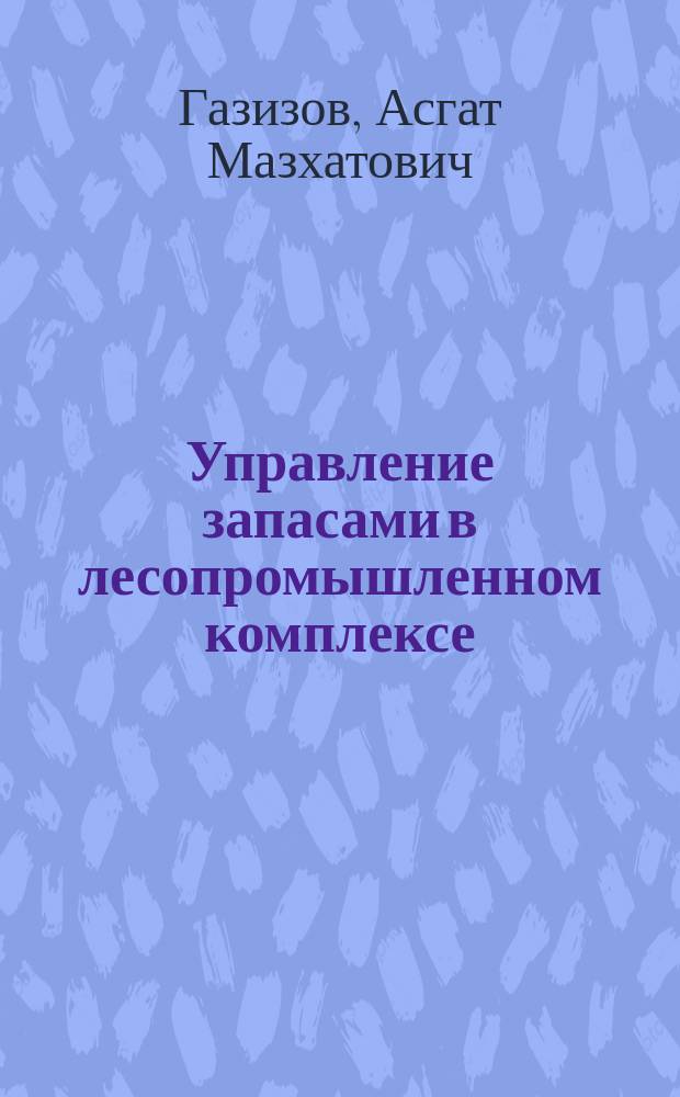 Управление запасами в лесопромышленном комплексе : учебное пособие