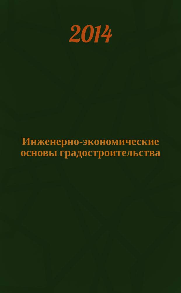 Инженерно-экономические основы градостроительства: методические указания