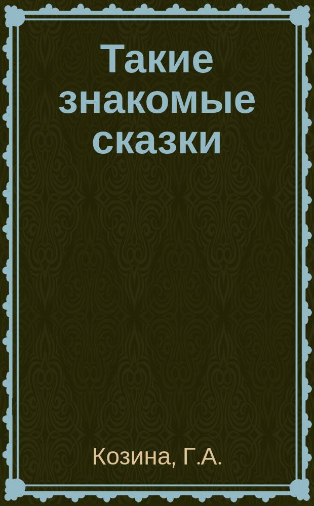Такие знакомые сказки: рабочая тетрадь для 1 класса