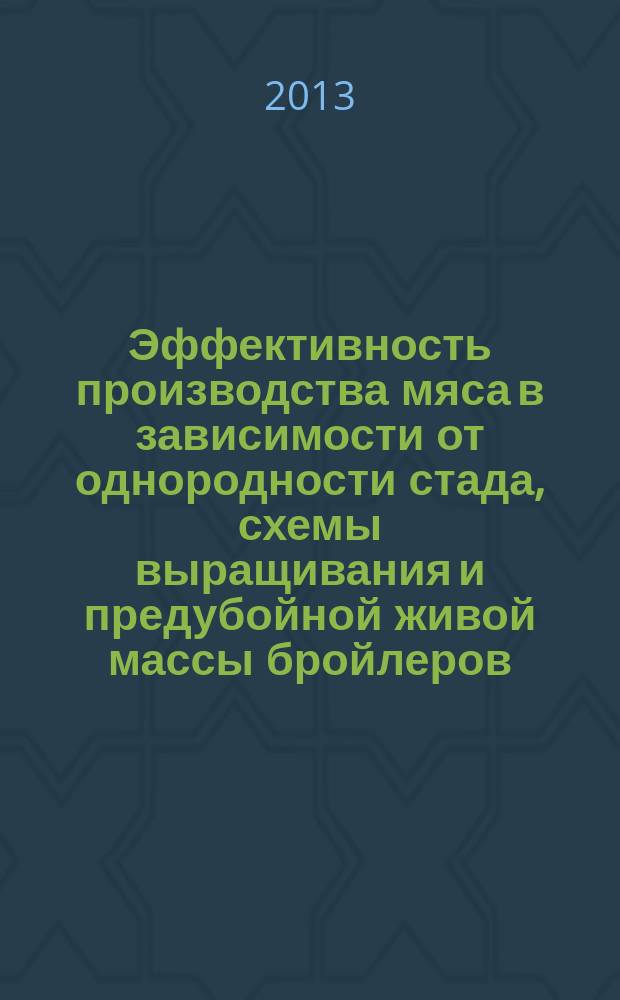 Эффективность производства мяса в зависимости от однородности стада, схемы выращивания и предубойной живой массы бройлеров : автореф. дис. на соиск. уч. степ. к. с.-х. н. : специальность 06.02.10 <Частная зоотехния, технология производства продуктов животноводства>