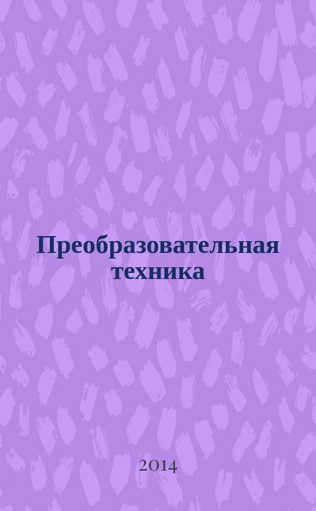 Преобразовательная техника : учебное пособие