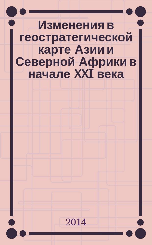 Изменения в геостратегической карте Азии и Северной Африки в начале XXI века : материалы международной научной конференции, прошедшей в Институте востоковедения РАН
