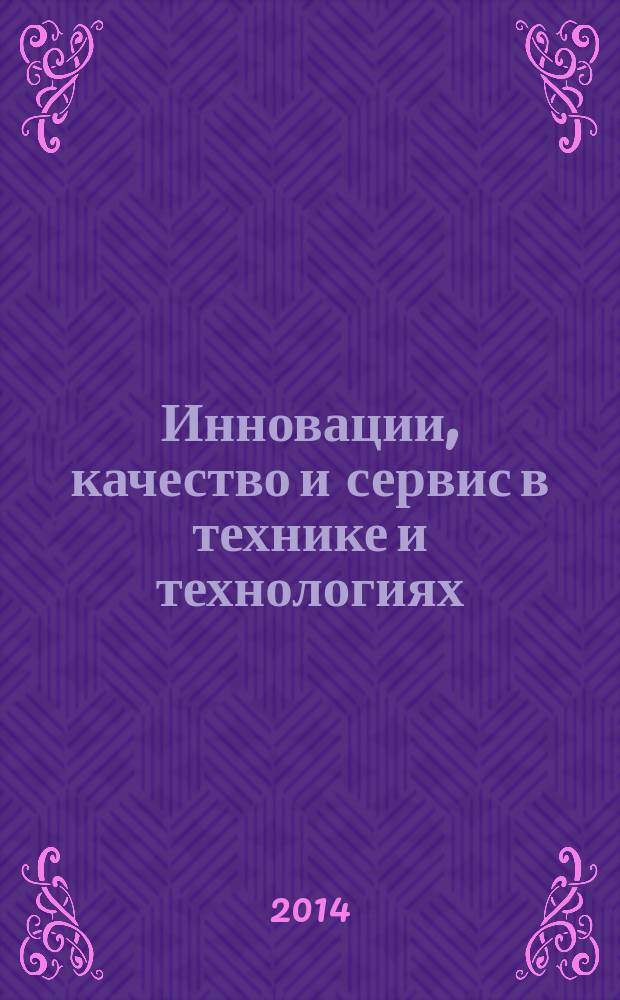Инновации, качество и сервис в технике и технологиях : IV-я Международная научно-практическая конференция, посвященная 50-летию Юго-Западного государственного университета, г. Курск, Россия, 4-5 июня 2014 г. сборник научных статей в 3 т. Т. 1