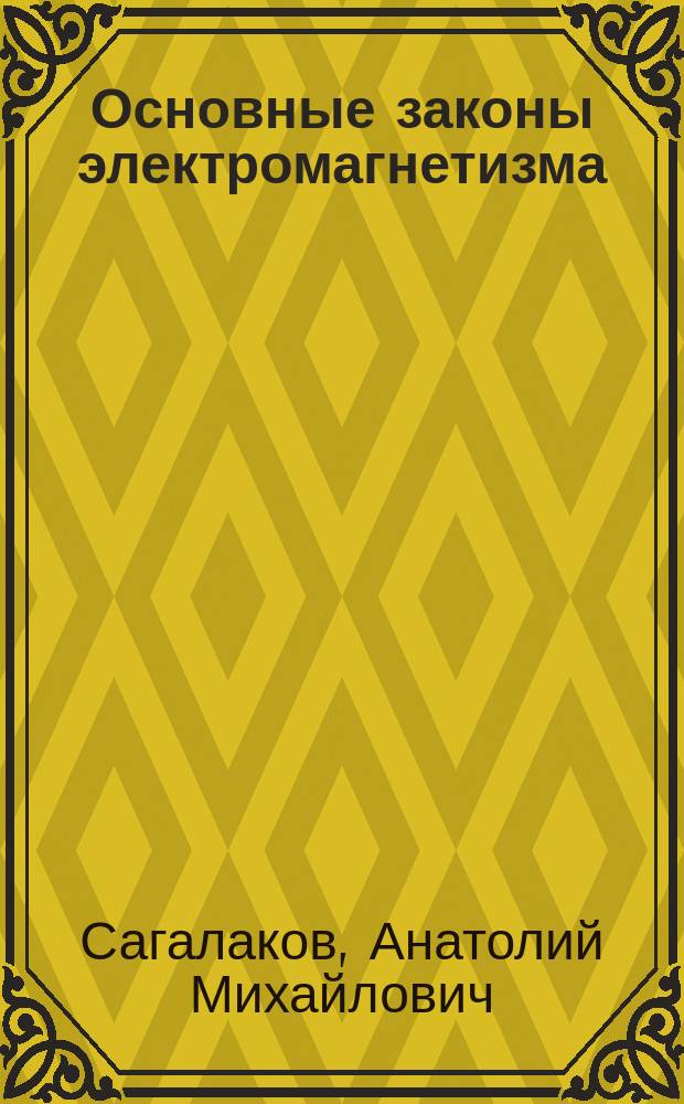 Основные законы электромагнетизма : учебное пособие по курсу "Электричество" для студентов университетов