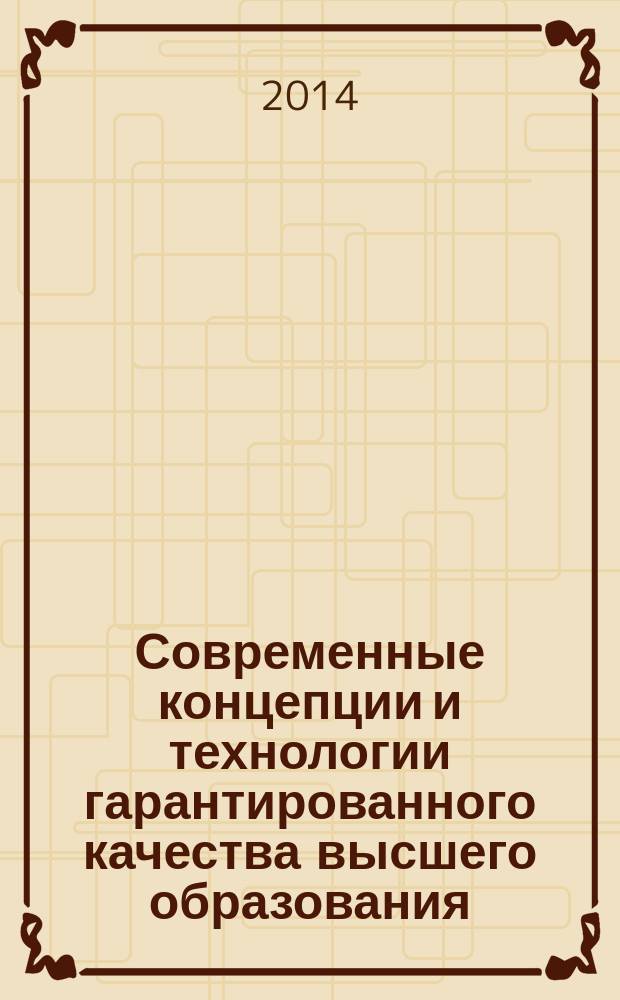 Современные концепции и технологии гарантированного качества высшего образования = Modern concepts and technologies of guaranteed quality of higher education : сборник статей участников Международной научно-практической конференции, 26-27 июня 2014 г