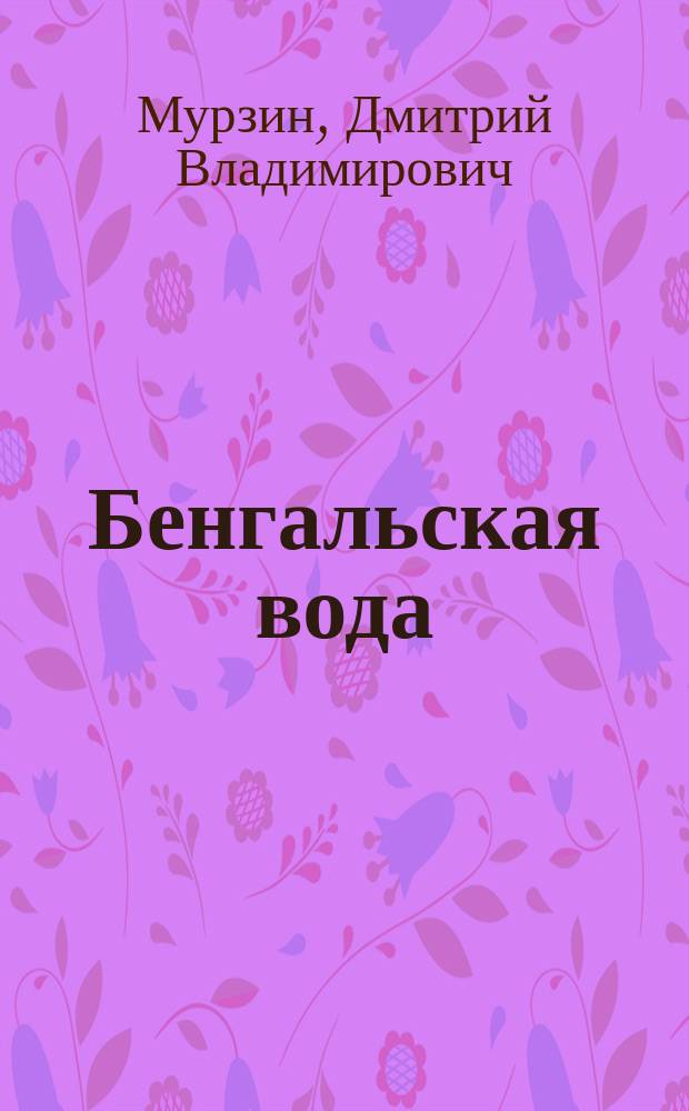 Бенгальская вода : стихи