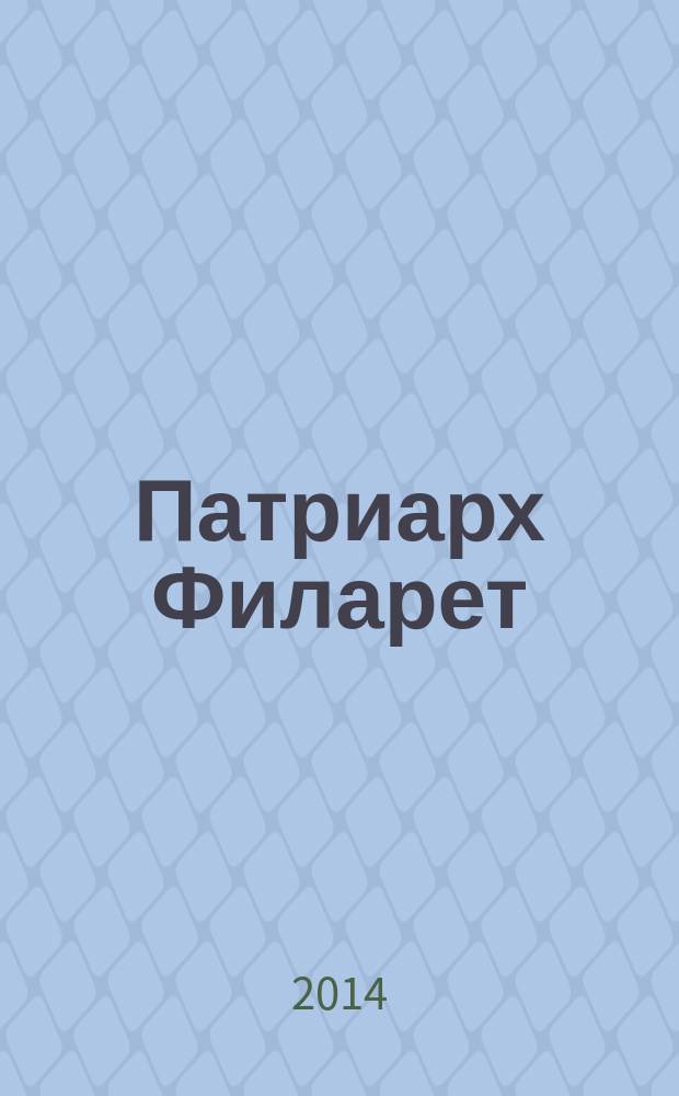 Патриарх Филарет : тень за троном