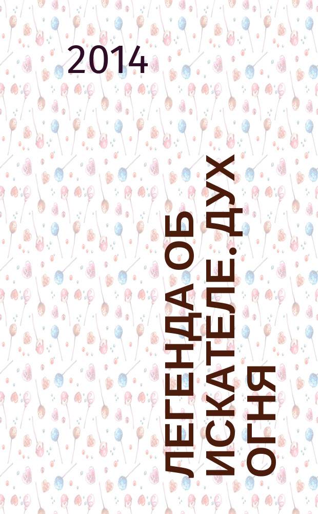 Легенда об Искателе. Дух огня : фантастический роман