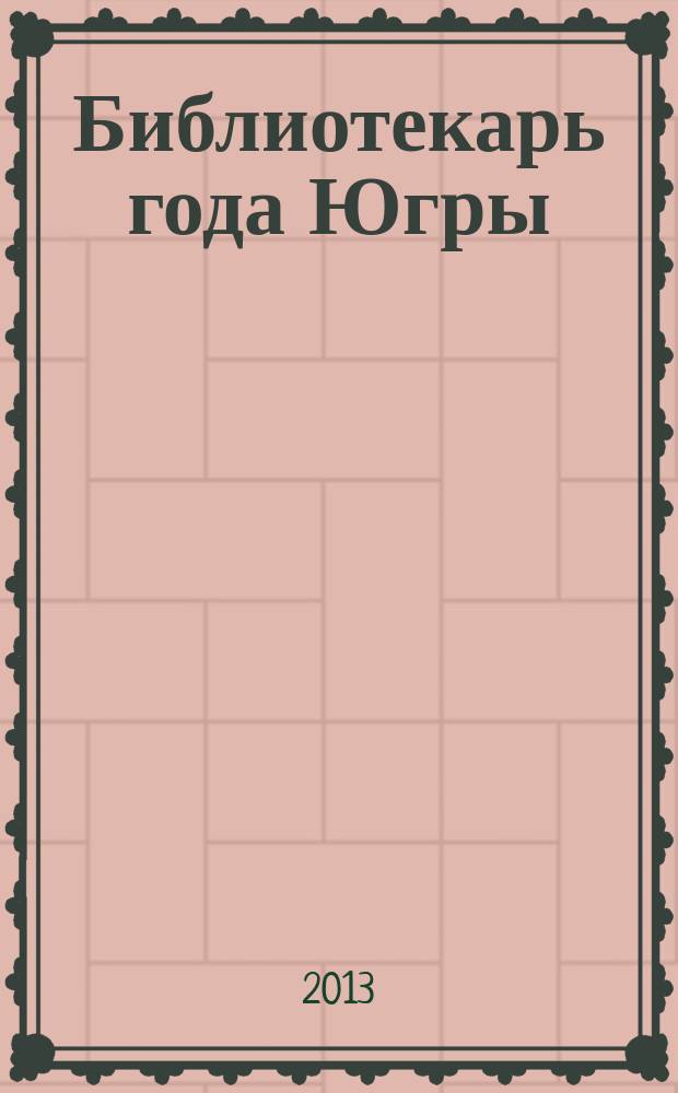 Библиотекарь года Югры : сборник материалов об окружном профессиональном конкурсе Библиотекарь года